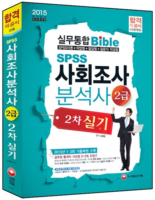 2015 SPSS 사회조사분석사 2급 2차 실기 : 작업형 + 필답형 (13년 1, 3회 기출반영)