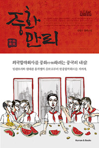 중화만리 :김영우 장편소설 