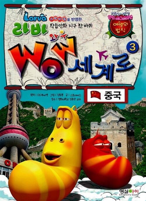 [중고] 라바 Wow 세계로 : 중국 3