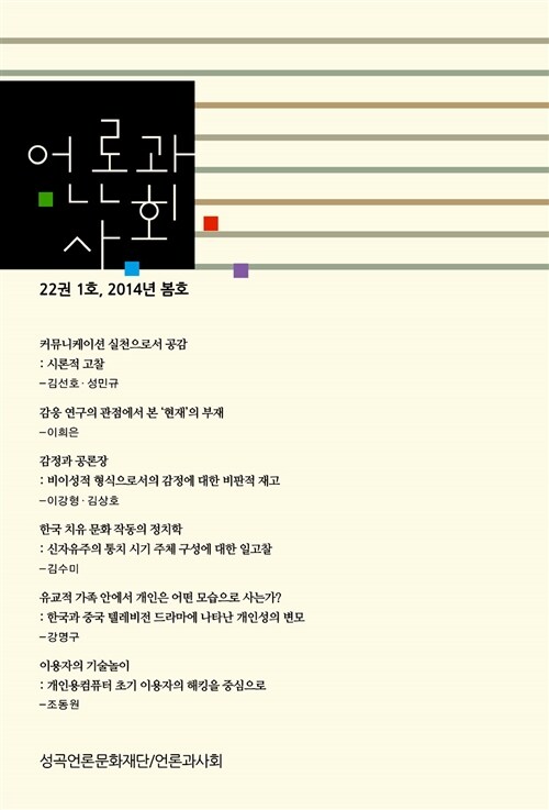 언론과 사회 22권 1호