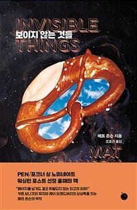 보이지 않는 것들