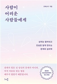 사람이 어려운 사람들에게