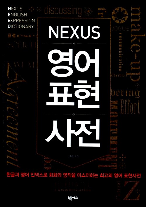 (Nexus) 영어 표현사전= Nexus english expression dictionary