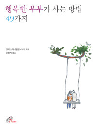 행복한 부부가 사는 방법 49가지