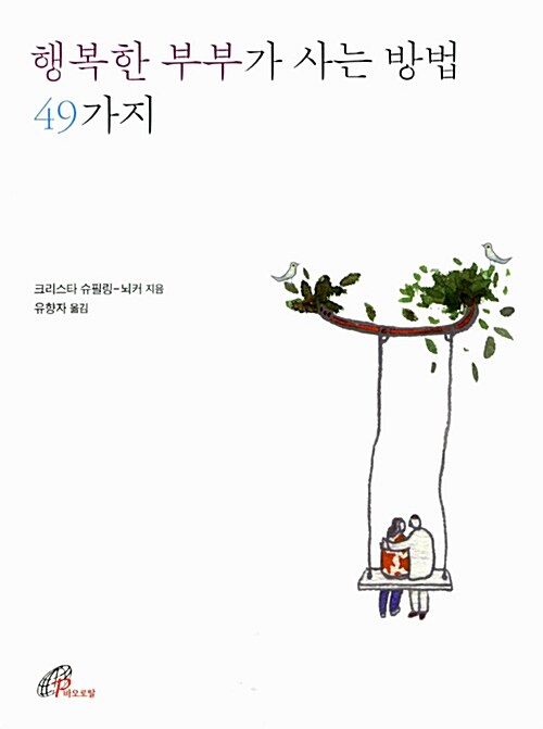 행복한 부부가 사는 방법 49가지