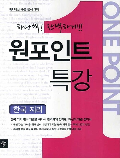 [중고] 원포인트 특강 한국지리 (2017년용)