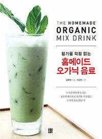 (첨가물 걱정 없는) 홈메이드 오가닉 음료 =(The) homemade organic mix drink 
