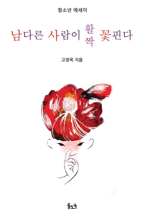 남다른 사람이 활짝 꽃핀다 : 청소년 에세이