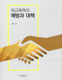 학교폭력의 예방과 대책 =Prevention plan of school violence 