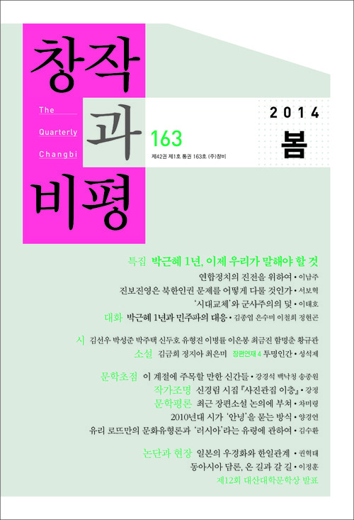 창작과비평 163호 (2014년 봄호)