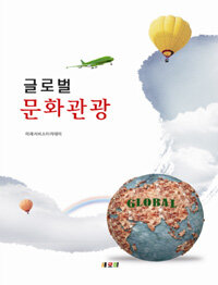 (글로벌) 문화관광