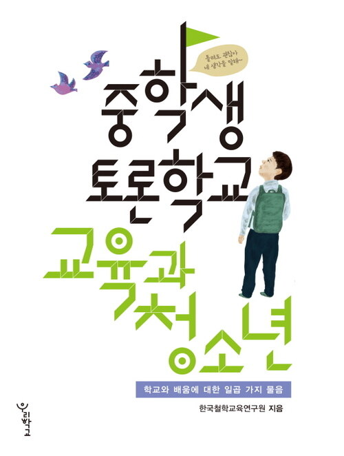 중학생 토론학교 교육과 청소년 : 학교와 배움에 대한 일곱 가지 물음