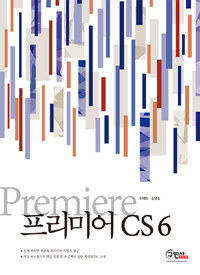 프리미어 CS6 =Premiere CS6 