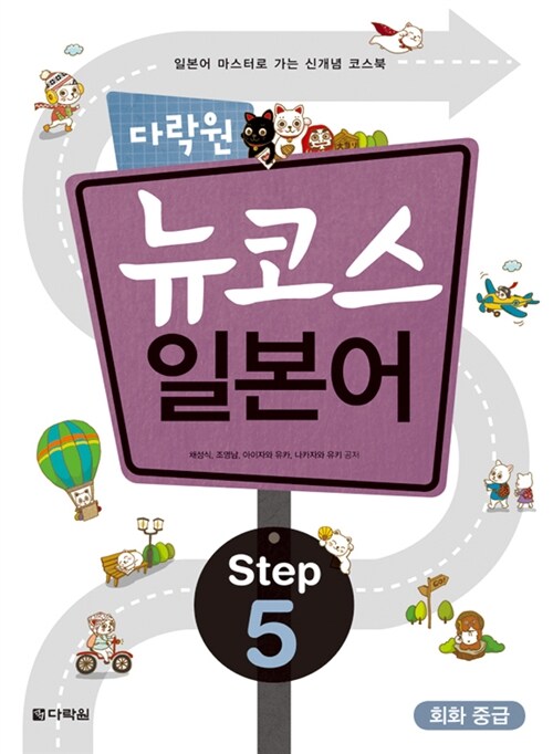 [중고] 다락원 뉴코스 일본어 Step 5