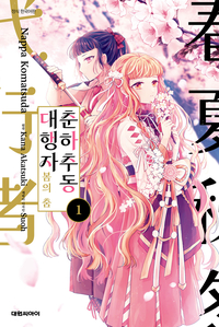 [고화질세트] 춘하추동 대행자 봄의 춤 (총5권/미완결)