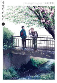 [고화질세트] 매캐한 이야기 (총6권/미완결)