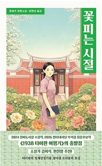 꽃 피는 시절