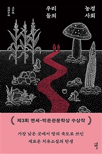 우리들의 농경 사회