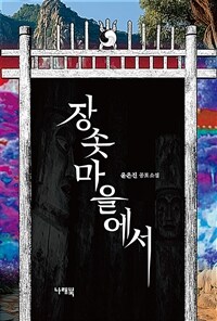 장솟마을에서