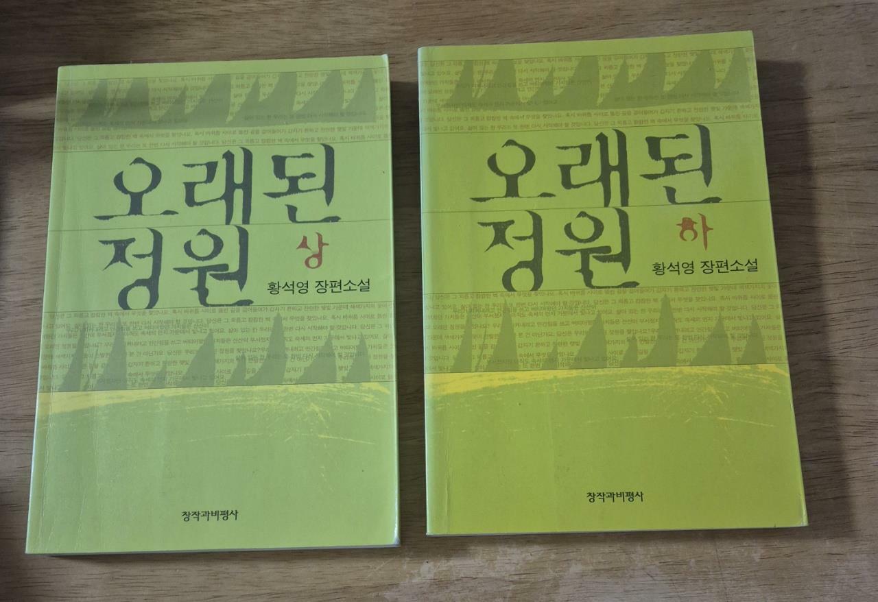 [중고] 오래된 정원 - 전2권 세트