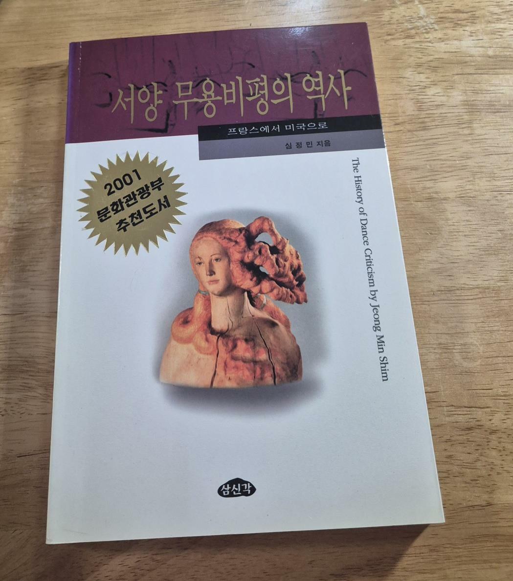 [중고] 서양 무용비평의 역사