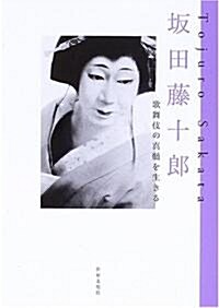 坂田藤十郞―歌舞伎の眞髓を生きる (單行本)