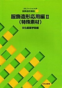 文化ファッション大系 服飾造形講座〈7〉服飾造形應用編2 特殊素材 (大型本)