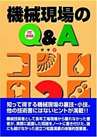 改訂·增補版 機械現場のQ&A (改訂·增補版, 單行本)