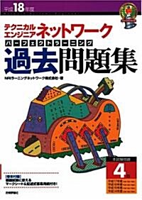 平成18年度テクニカルエンジニア ネットワ-ク パ-フェクトラ-ニング過去問題集 (情報處理技術者試驗) (第4版, 大型本)