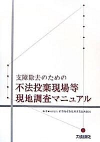 支障除去のための不法投棄現場等現地調査マニュアル (大型本)