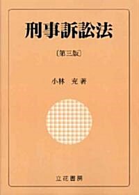 刑事訴訟法 第三版 (第3版, 單行本)