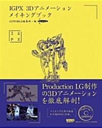 IGPX 3Dアニメ-ションメイキングブック (CG WORLD SPECIAL BOOK) (大型本)
