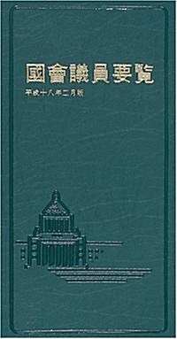 國會議員要覽〈平成18年2月版〉 (第55版)