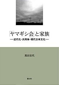 「ヤマギシ會」と家族―近代化·共同體·現代日本文化 (單行本)