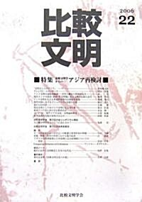 比較文明〈22〉特集 比較文明學からのアジア再檢討 (單行本)