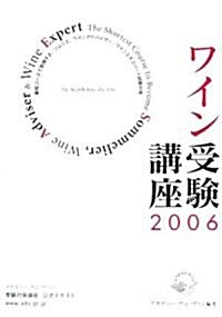 ワイン受驗講座〈2006〉最短コ-スで取得する、ソムリエ、ワインアドバイザ-、ワインエキスパ-ト試驗對策 (單行本)