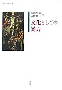 文化としての暴力 (埼玉學園大學叢書) (單行本)