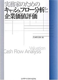 實務家のためのキャッシュフロ-分析と企業價値評價 (單行本)
