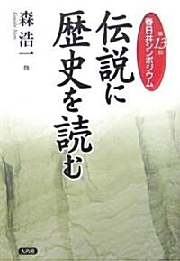 傳說に歷史を讀む―第13回春日井シンポジウム (春日井シンポジウム (第13回)) (單行本)