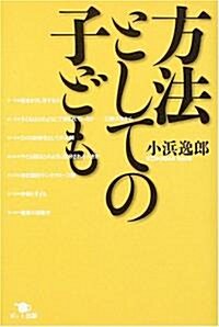 方法としての子ども (單行本)