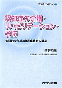 認知症の介護·リハビリテ-ション·予防―合理的な介護と廢用症候群の阻止 (認知症ハンドブック (3)) (單行本)