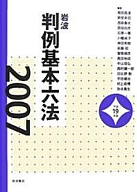 巖波判例基本六法〈2007〉 (單行本)