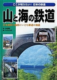 山と海の鐵道―日本獨特の地形にいどむ鐵道の知惠 (ここが知りたい!日本の鐵道) (單行本)