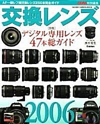 交換レンズ (2006) (Gakken camera mook) (ムック)