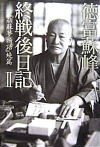 德富蘇峯 終戰後日記II--『頑蘇夢物語』續篇 (單行本)