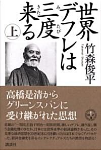 世界デフレは三度來る 上 (講談社BIZ) (單行本)