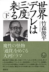 世界デフレは三度來る 下 (講談社BIZ) (單行本)