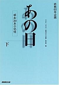 あの日 昭和20年の記憶〈下〉―終戰60年企畵 (單行本)