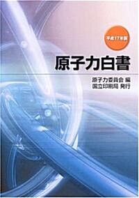 原子力白書〈平成17年版〉 (大型本)