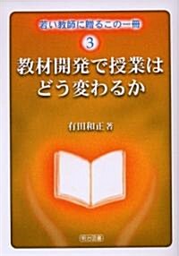 敎材開發で授業はどう變わるか (若い敎師に贈るこの一冊) (單行本)